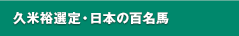 久米裕選定・日本の百名馬