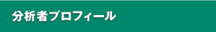 分析者プロフィール