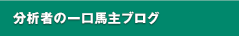 分析者の一口馬主ブログ